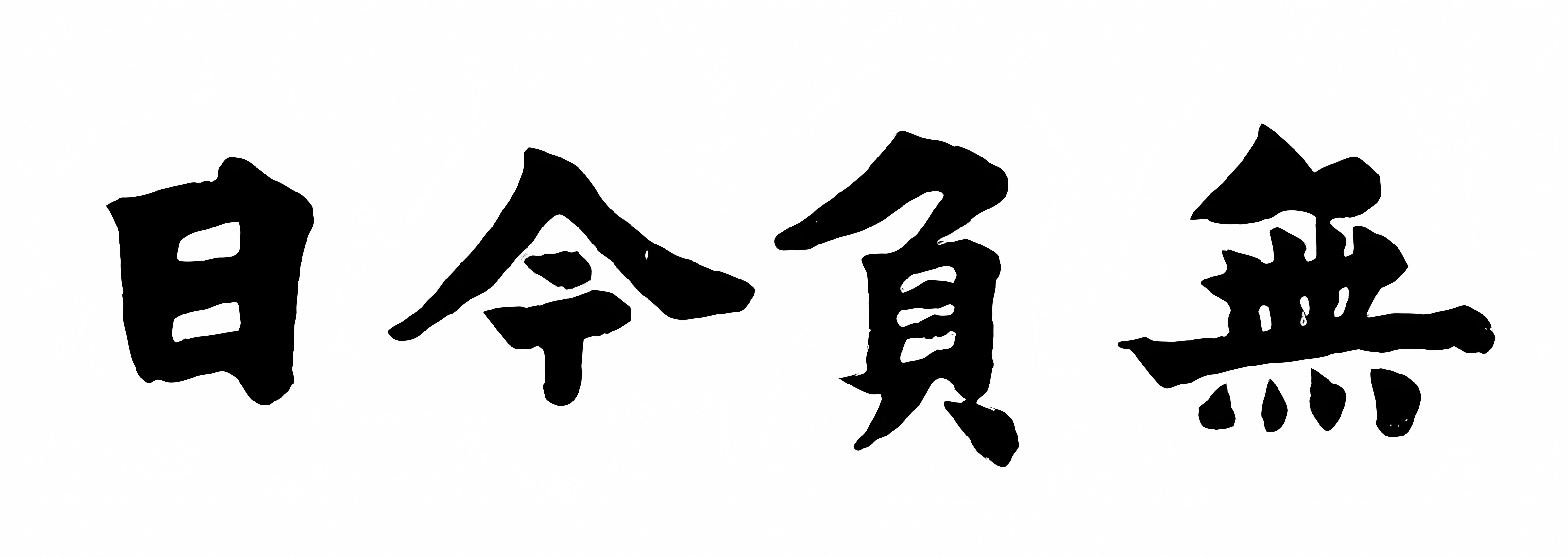 無負今日